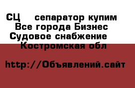 СЦ-3  сепаратор купим - Все города Бизнес » Судовое снабжение   . Костромская обл.